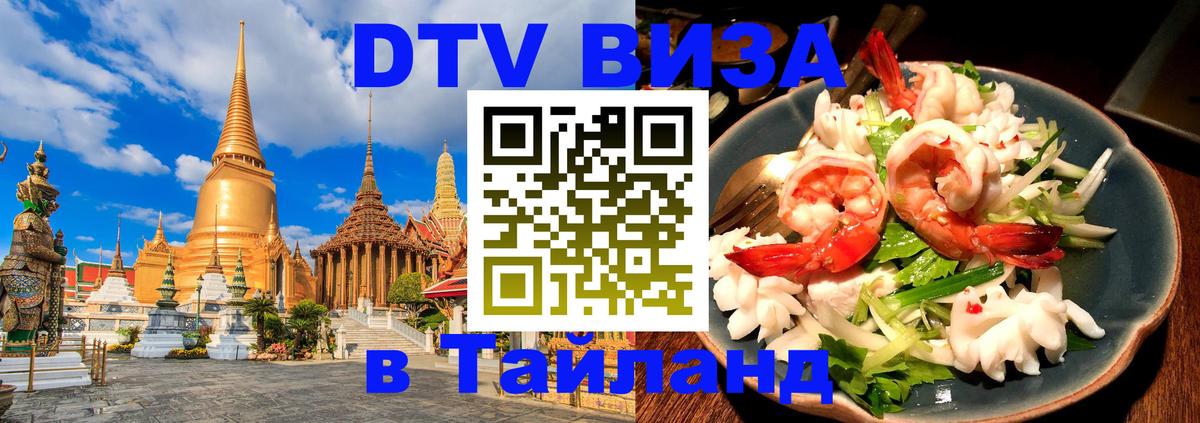 Оформить DTV визу в Тайланд Варшава 