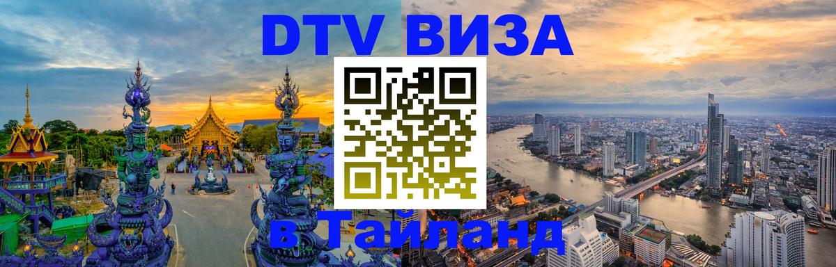 ДТВ VISA Тайланд для фрилансеров Варшава 